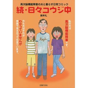 続・日々コウジ中　高次脳機能障害の夫と暮らす日常コミック