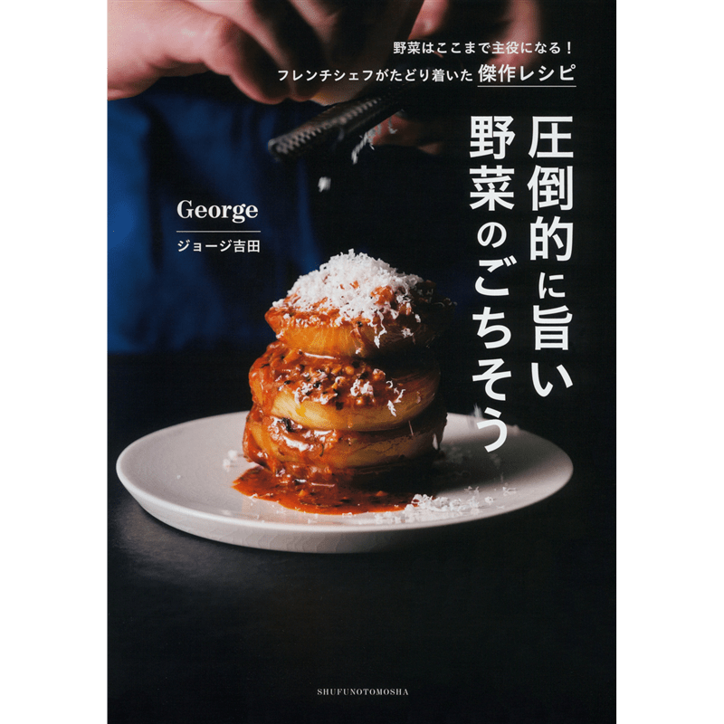 圧倒的に旨い 野菜のごちそう