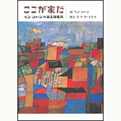 ここが家だ ベン・シャーンの第五福竜丸