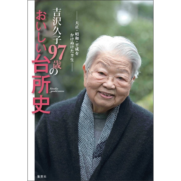 吉沢久子　97歳のおいしい台所史 大正・昭和・平成をかけぬけた半生