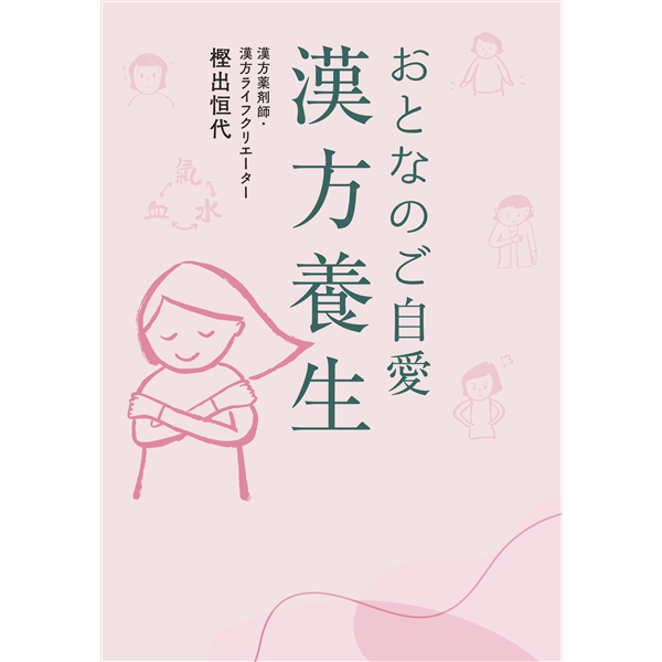 おとなのご自愛　漢方養生