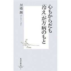 心もからだも「冷え」が万病のもと