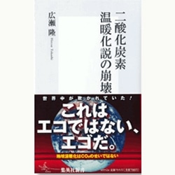 二酸化炭素温暖化説の崩壊