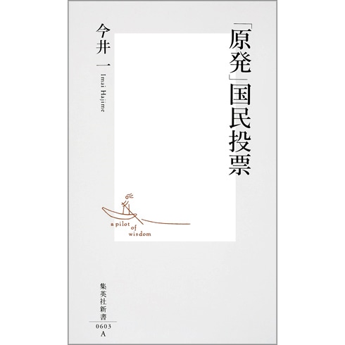 「原発」国民投票