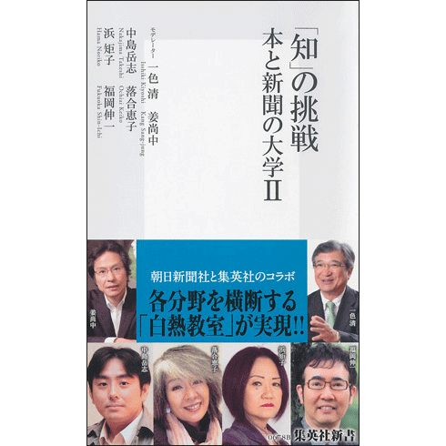 「知」の挑戦　本と新聞の大学Ⅱ