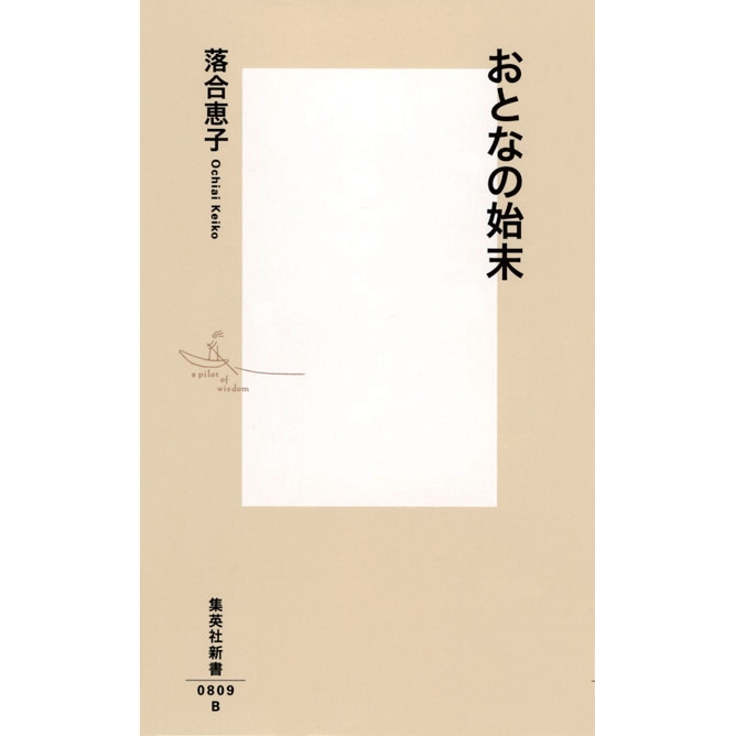 おとなの始末