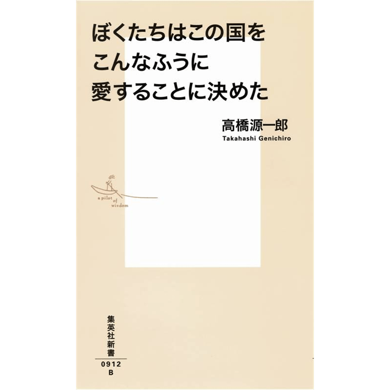ぼくたちはこの国をこんなふうに愛することに決めた