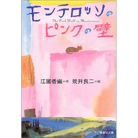 モンテロッソのピンクの壁　文庫え 6－ 6