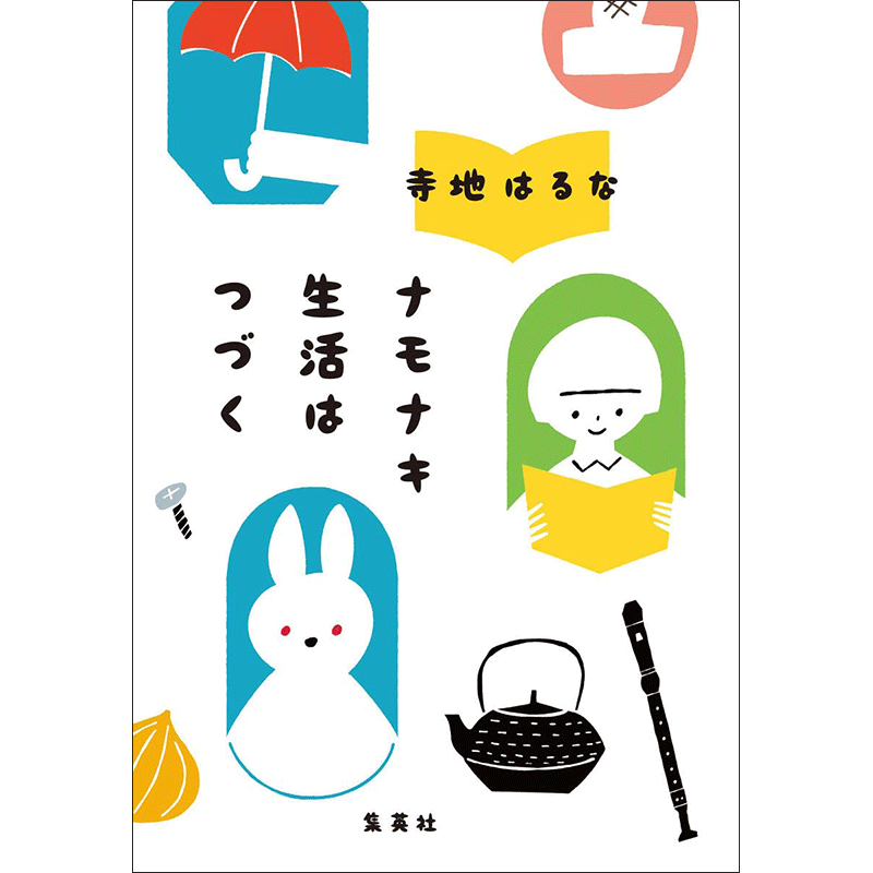 ナモナキ生活はつづく