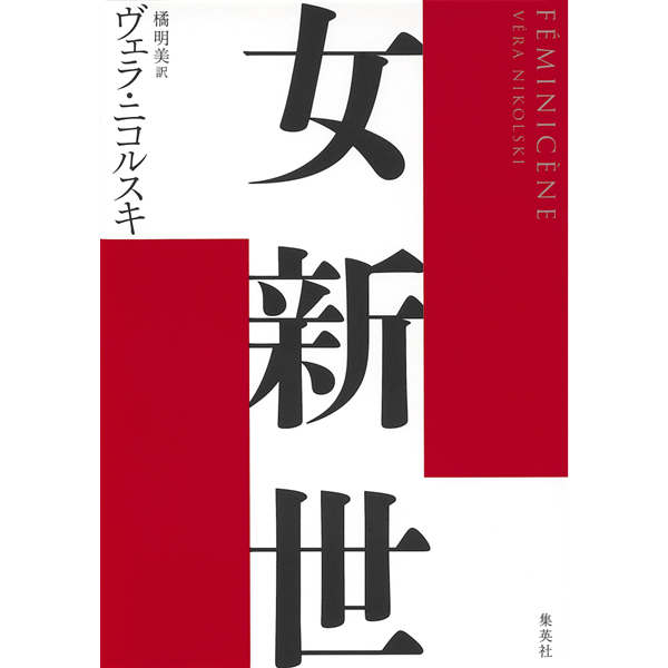 女新世
