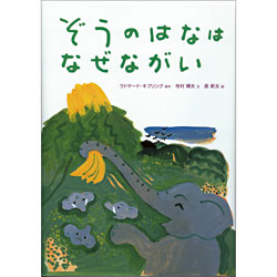 ぞうのはなはなぜながい