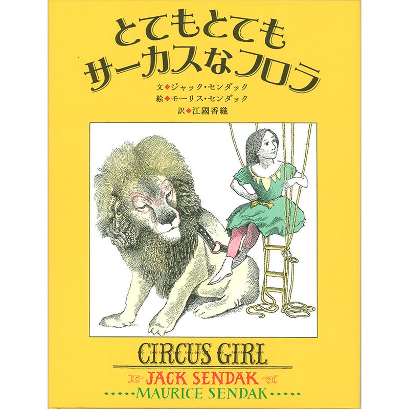 とてもとてもサーカスなフロラ