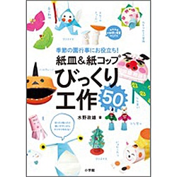 紙皿&紙コップ びっくり工作50　季節の園行事にお役立ち！