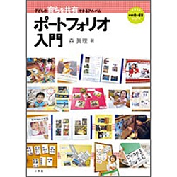 ポートフォリオ入門　子どもの育ちを共有できるアルバム