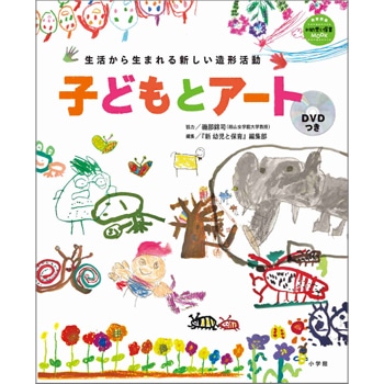 子どもとアート　生活から生まれる新しい造形活動
