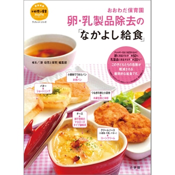 おおわだ保育園 卵・乳製品除去の「なかよし給食」