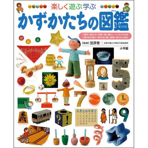 小学館の子ども図鑑 プレNEO 楽しく遊ぶ学ぶ かず・かたちの図鑑