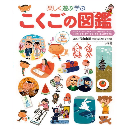 小学館の子ども図鑑 プレNEO 楽しく遊ぶ学ぶ こくごの図鑑