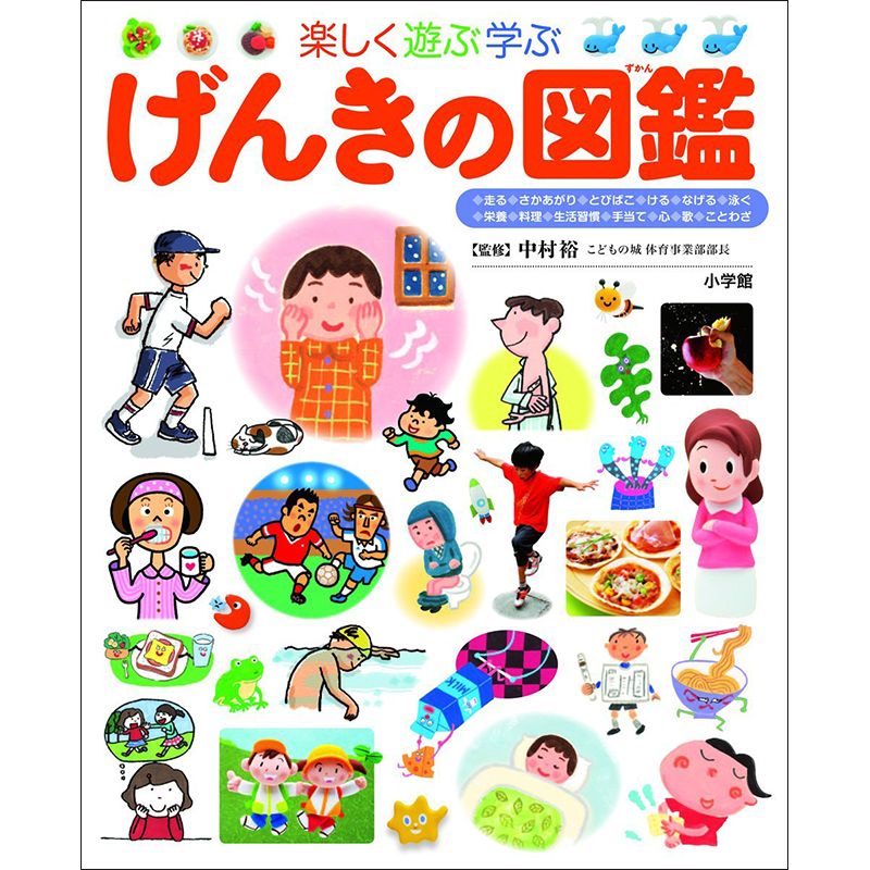 小学館の子ども図鑑 プレNEO　楽しく遊ぶ学ぶ げんきの図鑑