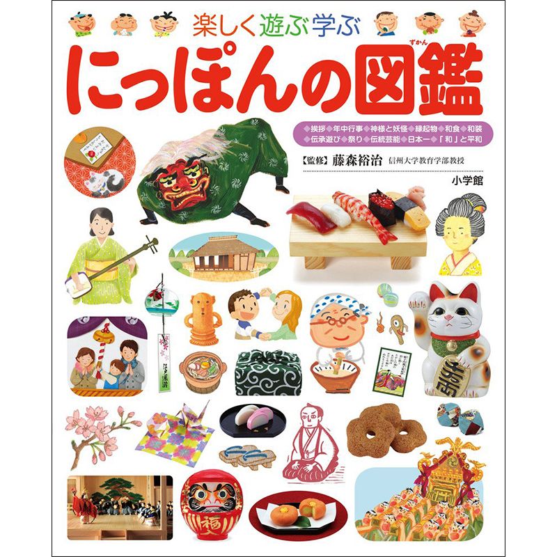 小学館の子ども図鑑 プレNEO 楽しく遊ぶ学ぶ にっぽんの図鑑