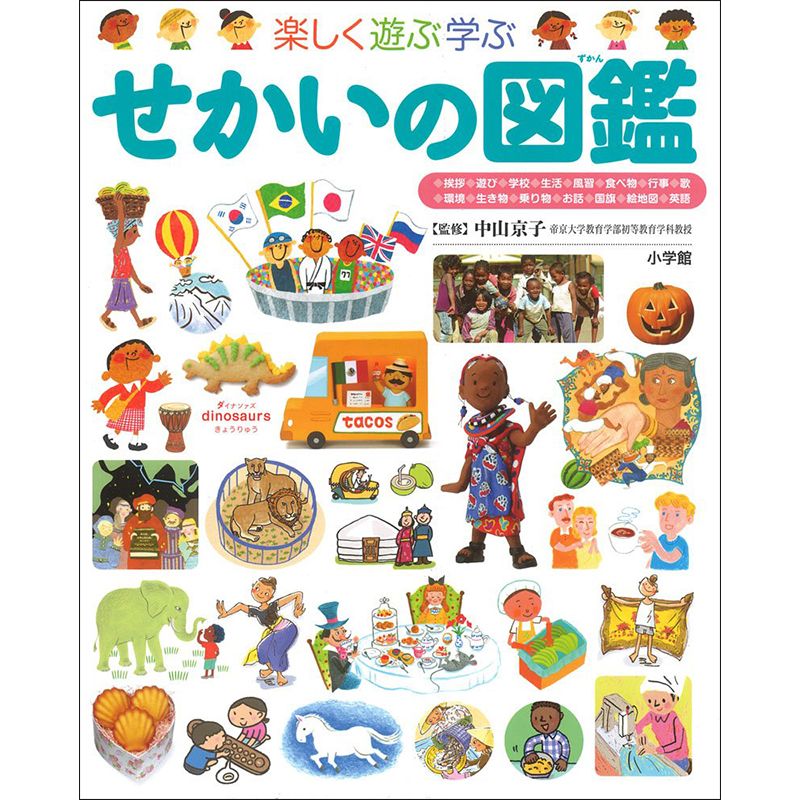 小学館の子ども図鑑 プレNEO　楽しく遊ぶ学ぶ せかいの図鑑