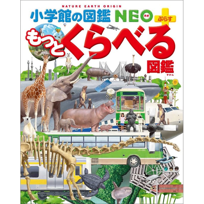 小学館の図鑑NEO＋（ぷらす） もっとくらべる図鑑