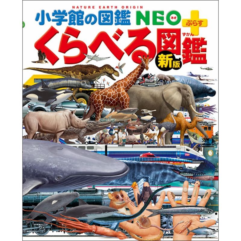 小学館の図鑑NEO＋（ぷらす） [新版]くらべる図鑑