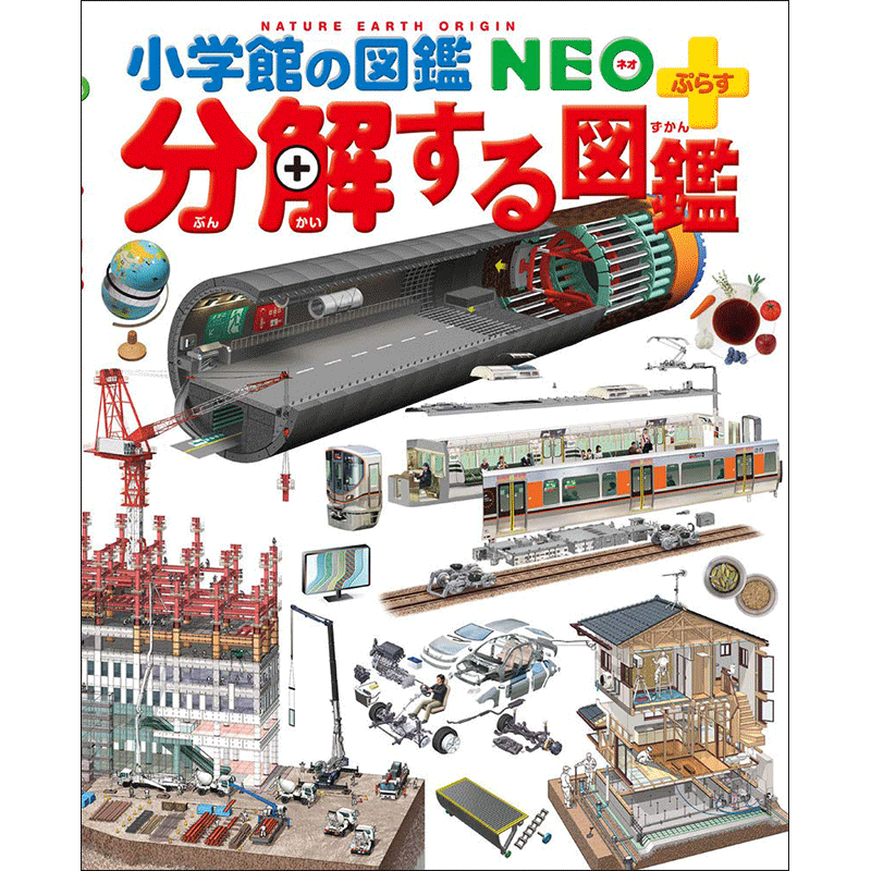 小学館の図鑑NEO＋（ぷらす）分解する図鑑