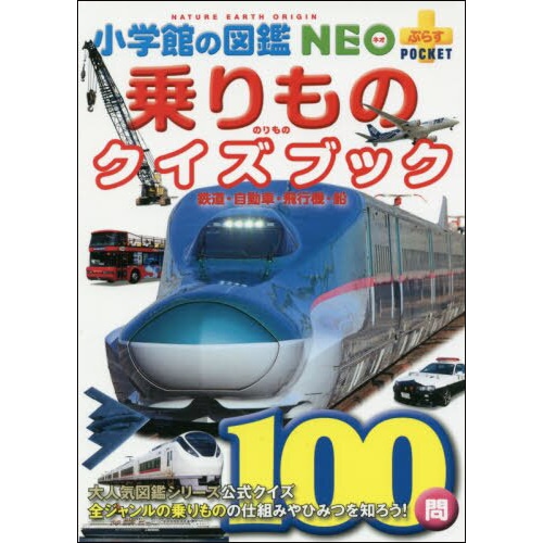 小学館の図鑑NEO＋POCKET　乗りものクイズブック