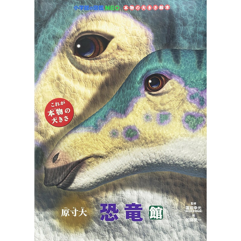 小学館の図鑑NEO 本物の大きさ絵本　原寸大　恐竜館