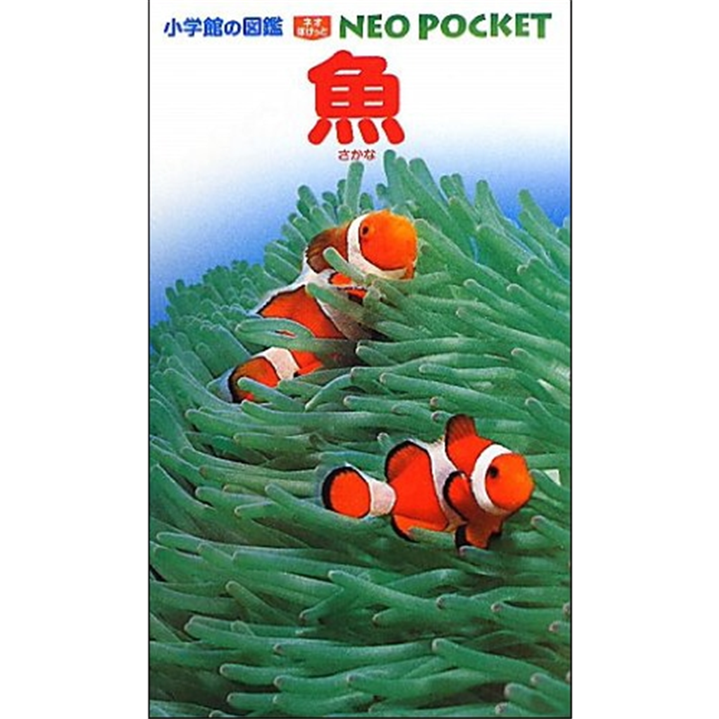 小学館の図鑑NEO POCKET -ネオぽけっと- 魚