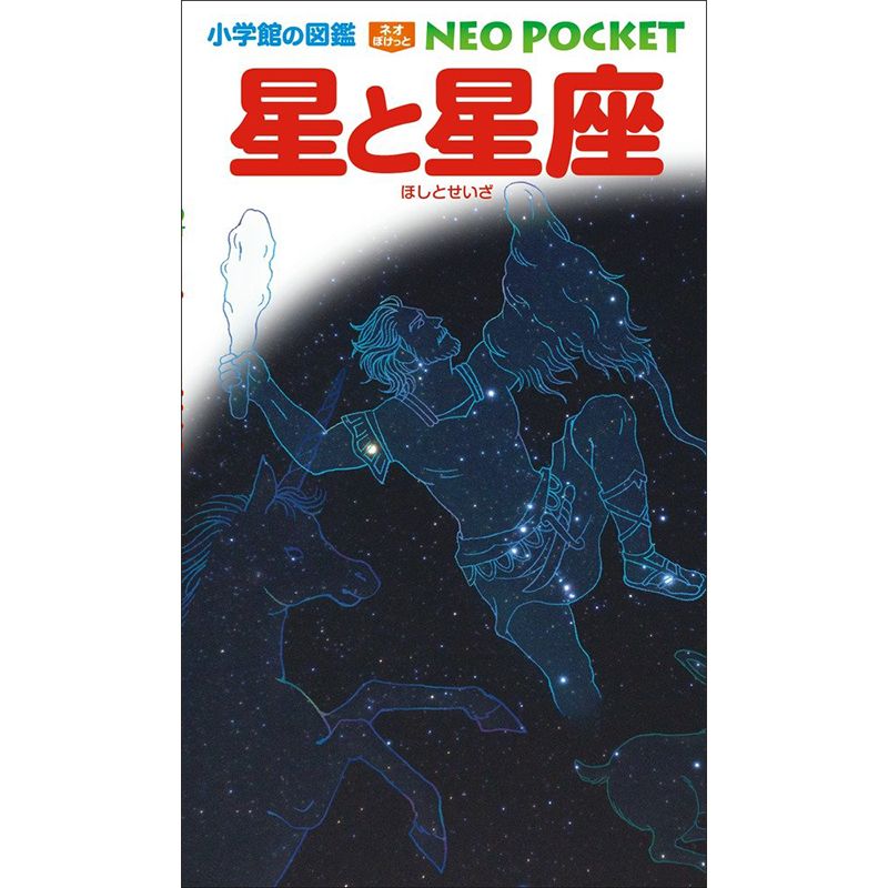 小学館の図鑑NEO POCKET -ネオぽけっと- 星と星座