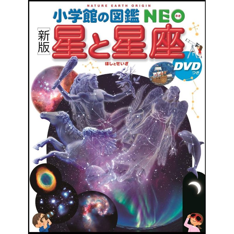 小学館の図鑑NEO [新版]星と星座 DVDつき