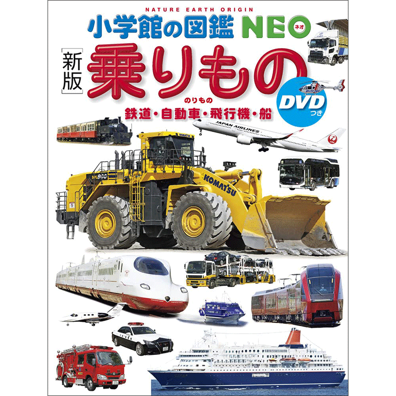 小学館の図鑑NEO  ［新版］乗りもの　鉄道・自動車・飛行機・船 DVDつき