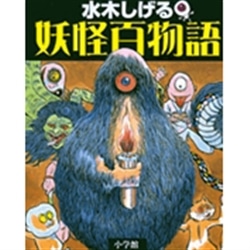 水木しげる　妖怪百物語