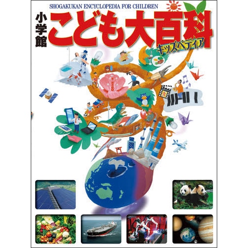 小学館こども大百科 キッズペディア