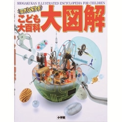 こども大百科 大図解
