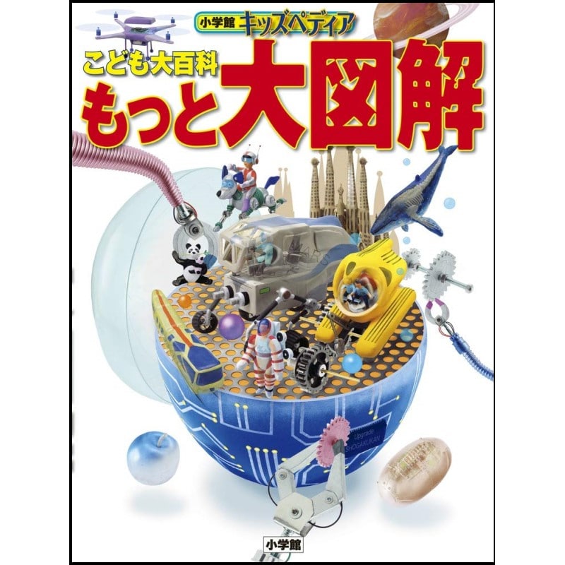 こども大百科 もっと大図解