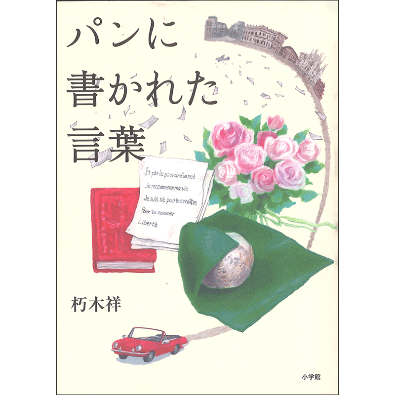 パンに書かれた言葉