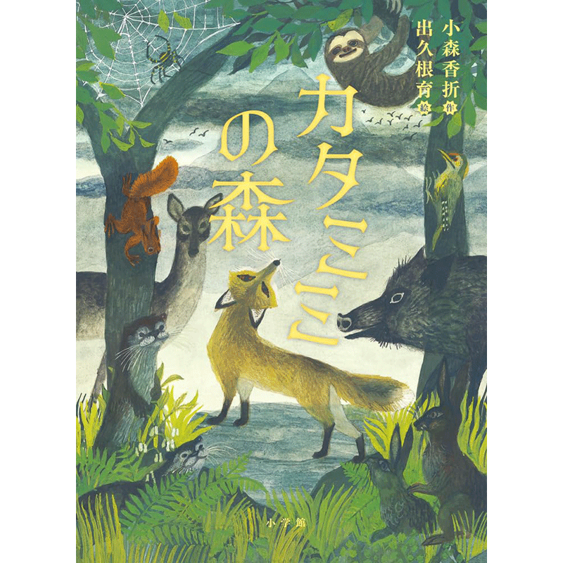 カタミミの森