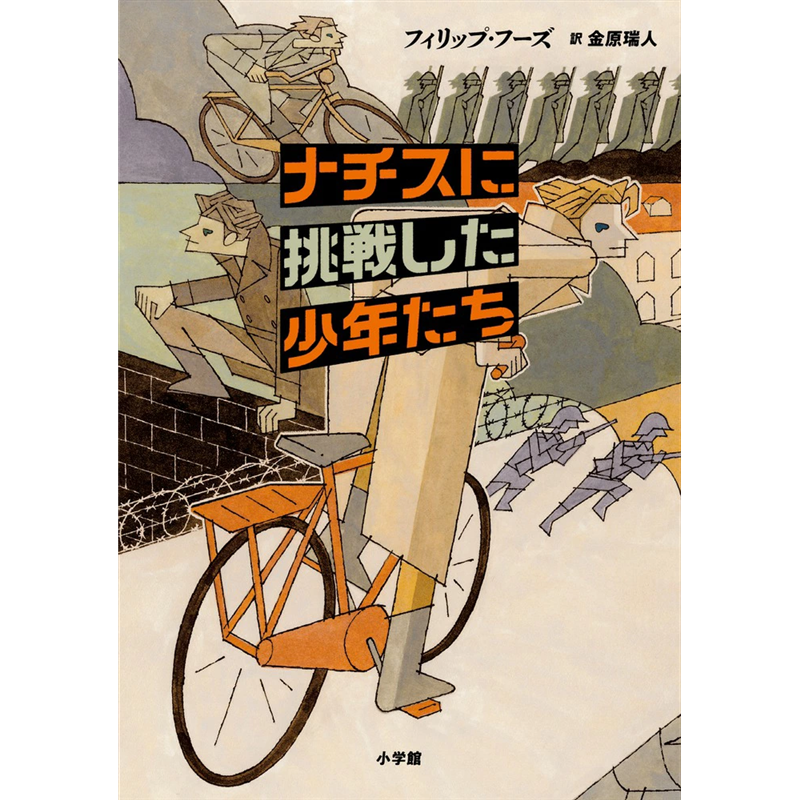 ナチスに挑戦した少年たち