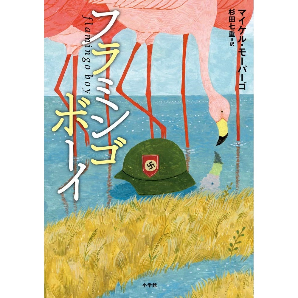 フラミンゴボーイ