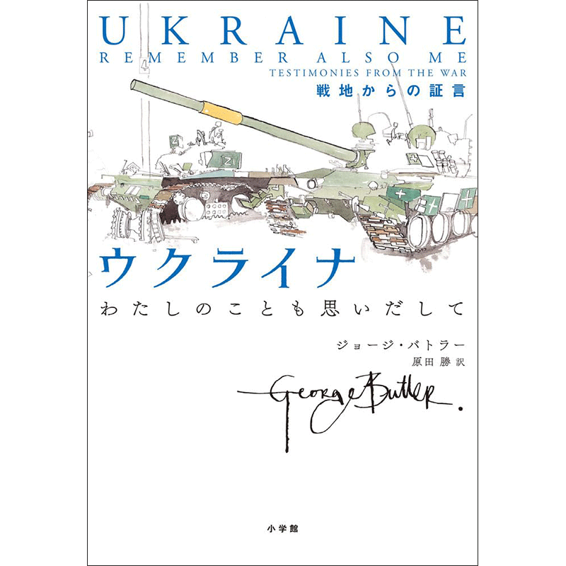 ウクライナ わたしのことも思いだして