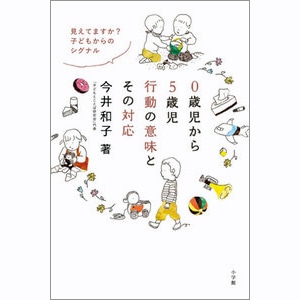 0歳児から5歳児 行動の意味とその対応 ～見えてますか？　子どもからのシグナル