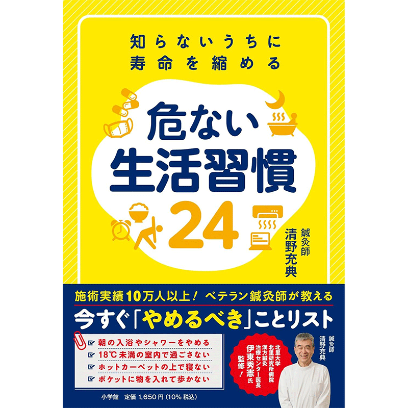 知らないうちに寿命を縮める危ない生活習慣24