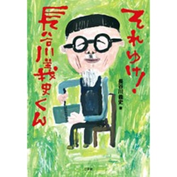 それゆけ！長谷川義史くん