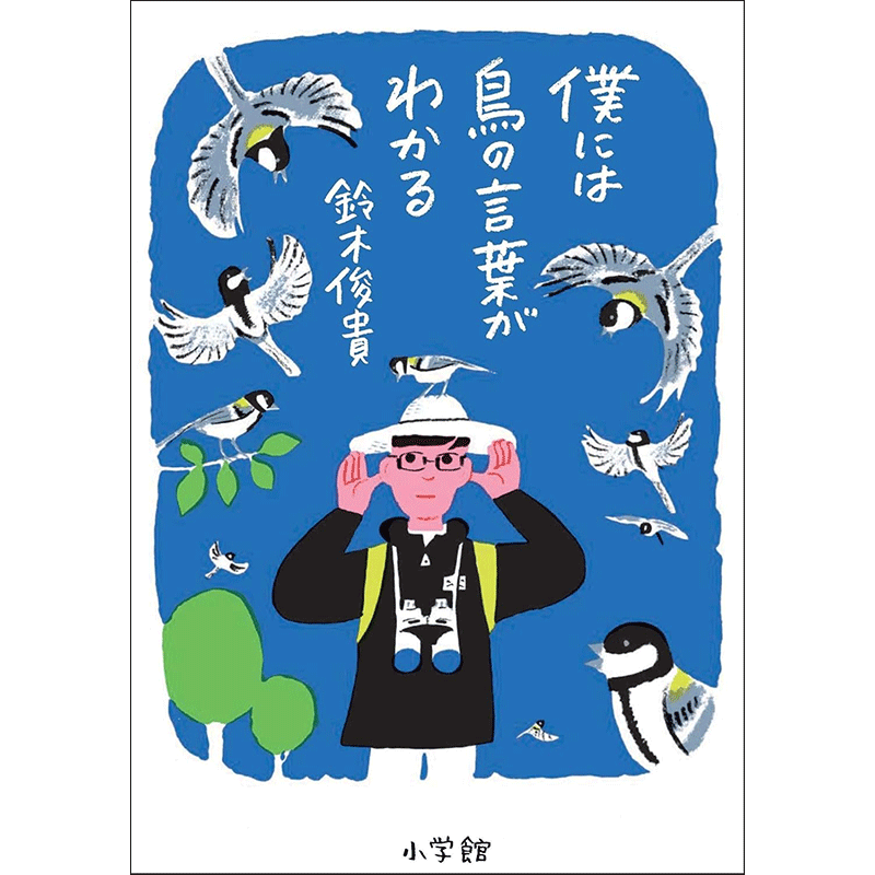 僕には鳥の言葉がわかる