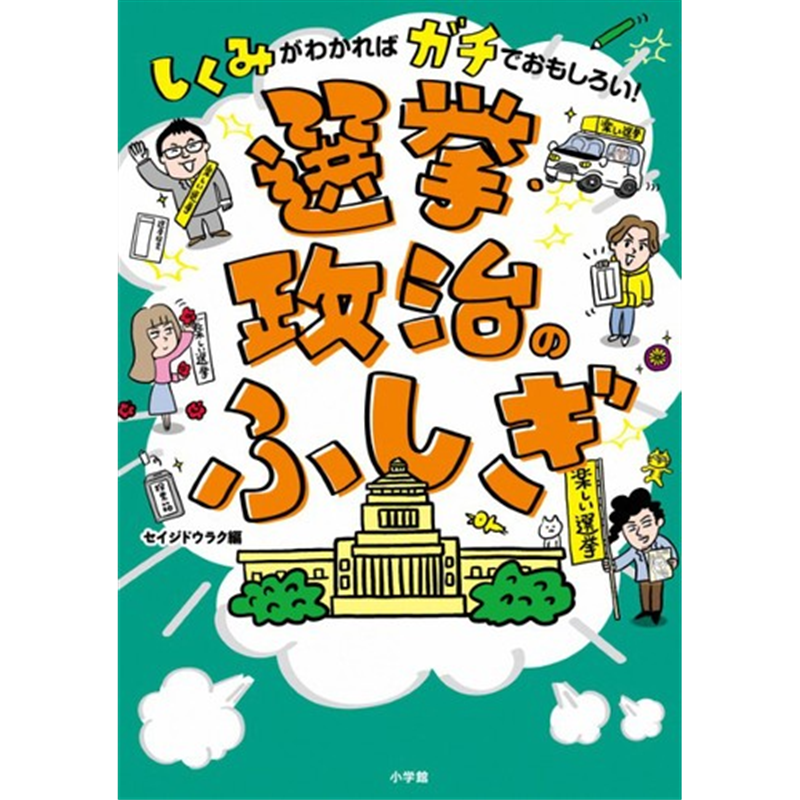 選挙・政治のふしぎ　しくみがわかればガチでおもしろい！