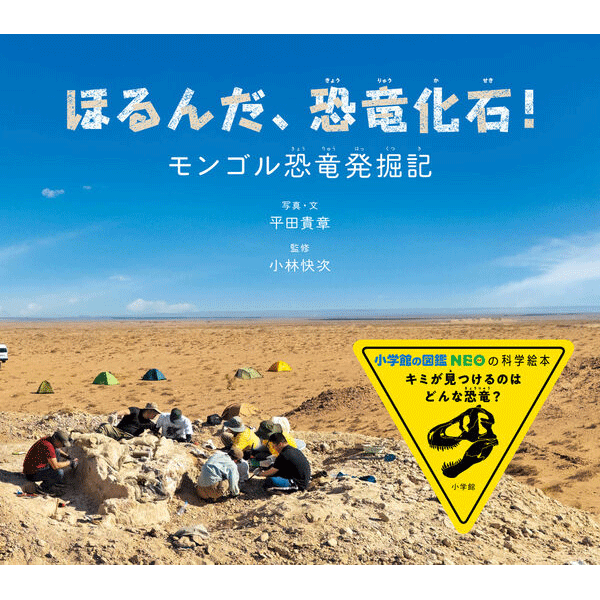 ほるんだ、恐竜化石！