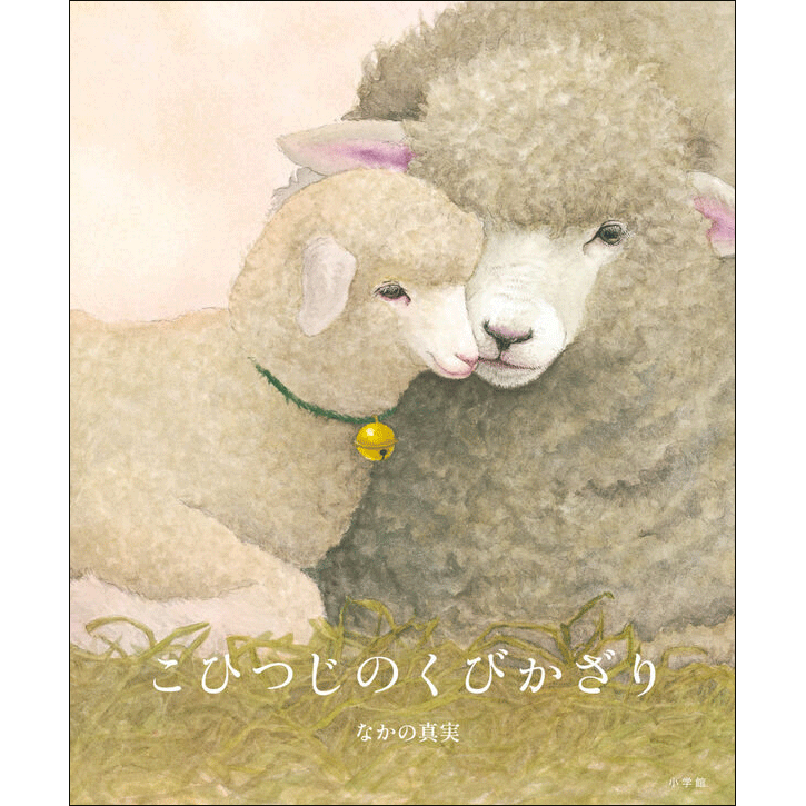 こひつじのくびかざり